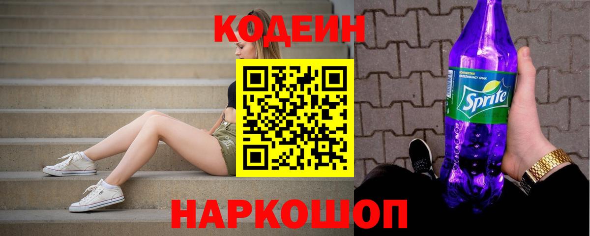 Codein напиток Lean (лин)  Вход с VPN  Красный Сулин 